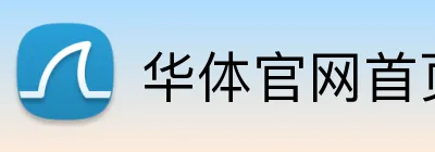 华体官网首页登录入口 Logo